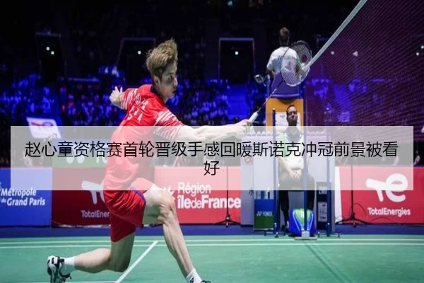 赵心童资格赛首轮晋级手感回暖斯诺克冲冠前景被看好